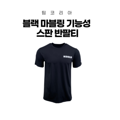 팀코리아 코리아 블랙 마블링 기능성 스판 반팔티 빅사이즈티셔츠 남녀공용 리뷰후기