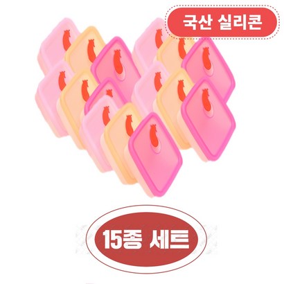 15종세트 국산 실리콘 냉동밥 이유식 전자렌지 즉석밥 정사각형 보관용기 밥 레드5개 오렌지5개 핑크5개