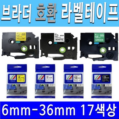 환 브라더 라벨 프린터 테이프 17색상 라벨프린터테이프