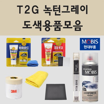 순정품 현대 T 녹턴그레이 자동차 차량용 붓펜 카페인트 도색 스프레이 쏘나타 DN8 그랜져 I 하이브리드 N라인