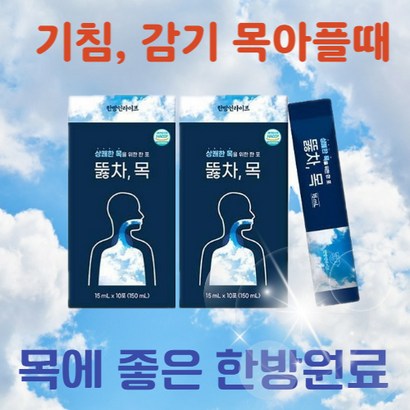 한방인라이프 뚫차 목 목에 기관지에 좋은 한방원료 스틱