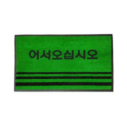청소해 현관매트 영업용매트 글씨 녹색 리뷰후기