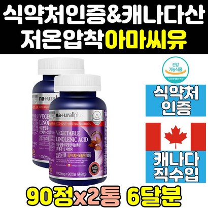 캐나다 아마 씨 유 오일 아라키돈산 리그난 캡슐 2통 효능 영양제 식약처 식약청 인증 인정 씨드 기름 고함량 오메가 오메가369 직구 홈쇼핑 여성 프리미엄 플렉시드 리뷰 후기