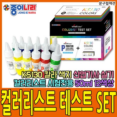 종이나라 컬러리스트 테스트 KS130 색지 포스터칼라 12개 컬러가이드 포스터물감 자격증 실기용