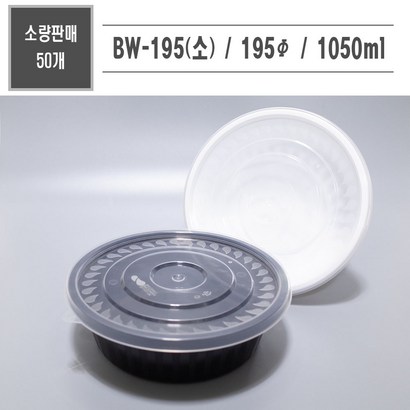 맘앤 BW-195소 50개 소량 사출 1인분 칼국수 우동 탕 찌개 삼계탕 야식 배달 식품포장 일회용기