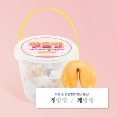 아트박스/포춘쿠키 포춘쿠키 패밀리 맞춤법 S*2세트 리뷰후기