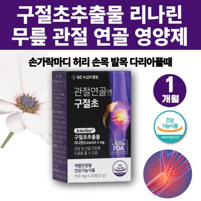 식약처인증 구절초추출물 구절초 환 리나린 다리아플때 관절에좋은 영양제 손목 무릎 연골 허리 손가락 영양제 관절에좋은약초 관절 허리에좋은 관절에좋은 연골에좋은 INARIN