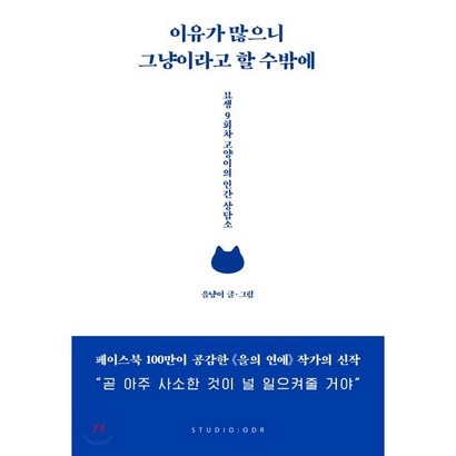 이유가 많으니 그냥이라고 할 수밖에:묘생 9회차 고양이의 인간 상담소