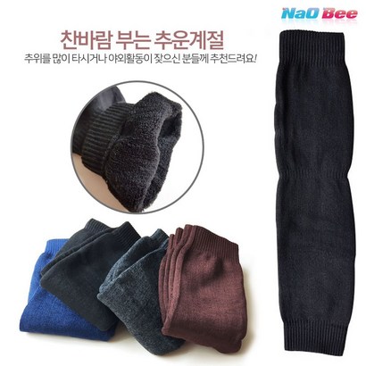 NaOBee 추운 겨울 시린 무릎 보 기모 니워머 레그워머