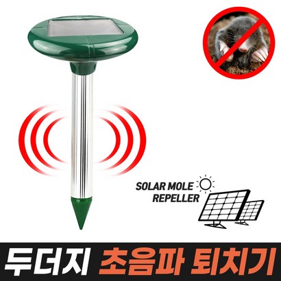 두더지 초음파 퇴치기