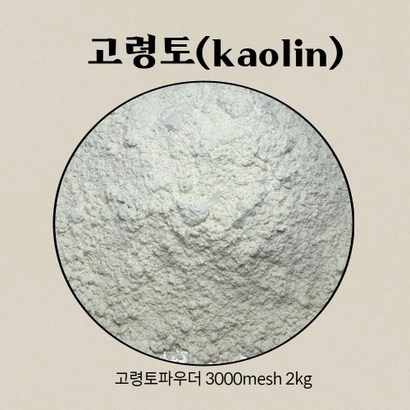 고령토 kaoin 파우더 메쉬3000 원석 분말 암석가루 돌 원적외선 파워 국내산 비누 건강관리용품재료