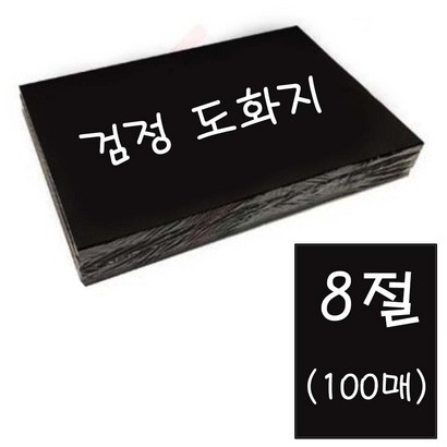 흥국산업 8절 검정도화지- 흑도화지 미술용지 켄트지 만들기재료 지류 종이