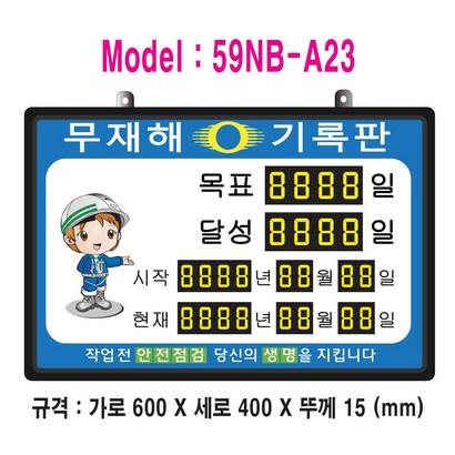 무재해기록판 모델 59NB-A23 규격 : 가로600X세로400X뚜께15