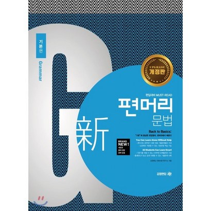 신 편머리 문법 기본편:편입대비 UST-READ