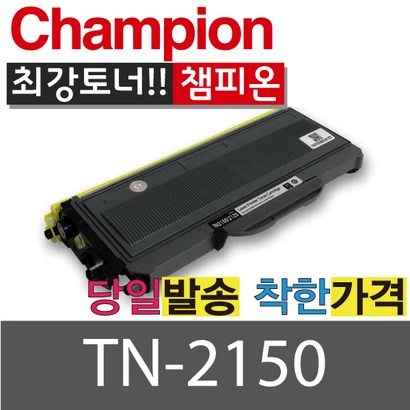 챔피온 브라더재생 TN2150 검정토너