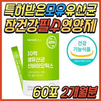 초등 어린이 가성비 유산균 프로 프리 바이오틱스 락토바실러스 루테리 플란타럼 모유 김치 유래 장 건강 식품 면역 유신균 듀폰 다니스코 비타민 아연 셀렌 중학생 청소년 수험생 추천