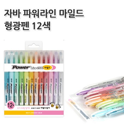 자바 파워라인 마일드 형광펜 12색세트
