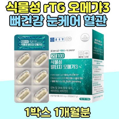 식물성 rT 오메가3 뼈건강 눈케어 혈관 집중력 건조한 눈 피로혈행 개선 중성지질 OEA3 피쉬오일 부모님 영양 제추천 눈 건조 관리 3세대 EA DHA 미세조류 비타민 D E