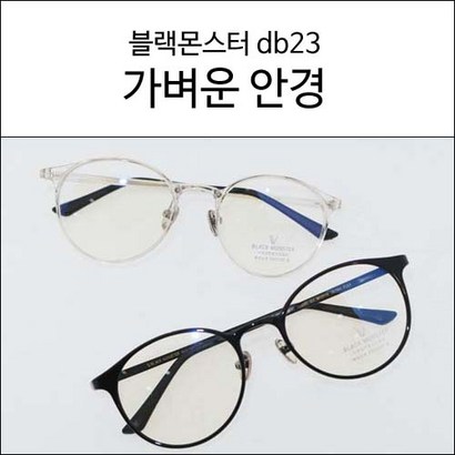 블루라이트차단안경 청광차단렌즈 가벼운안경 블랙몬스터db23 리뷰후기