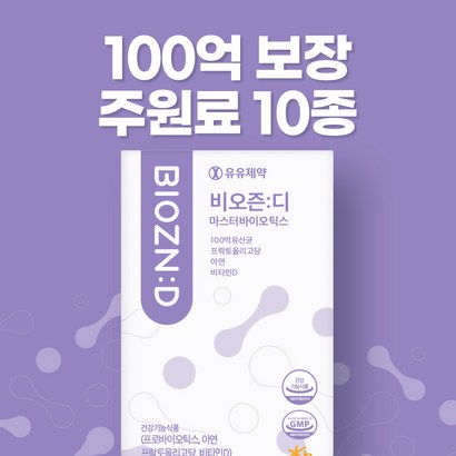 유유제약 비오즌디 마스터바이오틱스 1BOX 신생아 아기 영유아 키즈 어린이 임산부 유산균 비타민D 아연