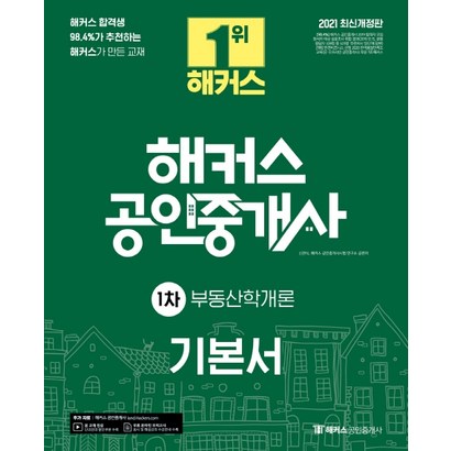 2021 해커스 공인중개사 1차 부동산학개론 기본서:해커스 합격생 98가 추천하는 해커스가 만든 교재 리뷰후기
