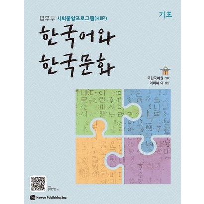 한국어와 한국문화 기초:법무부 사회통합프로그램