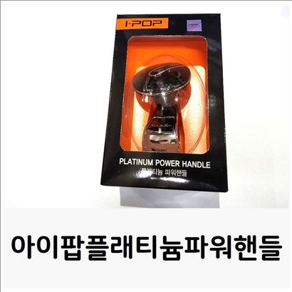 아이팝플래티늄파워핸들 파워핸들 파워봉 핸들봉 보조 리뷰후기