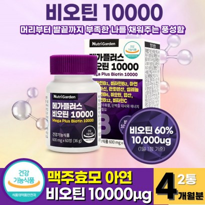 맥주효모 비오틴 영양제 고함량 비오틴 10000u 아연 셀레늄 풍성하고 활력있게 관리 머리 카락 헤어 모발 손톱 발톱 남성 여성 건강기능식품