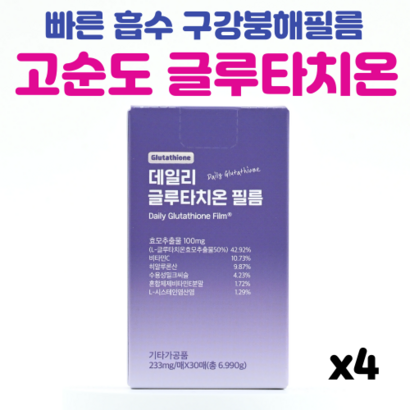 서울제약 글루타치온 필름 고순도 빠른 흡수 구강붕해필름 ODF 리뷰 후기