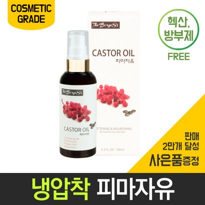 보르헤스 피마자유 피마자오일 아주까리기름 냉압착 정제