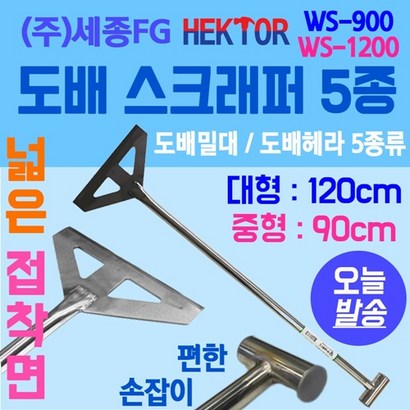 도배스크래퍼 도배헤라 도배밀대 길이 경량 긴헤라 가볍고 편리한 국산헤라 세종F WS-900 WS-1200 WS100-900 WS150-900 WS150-1200