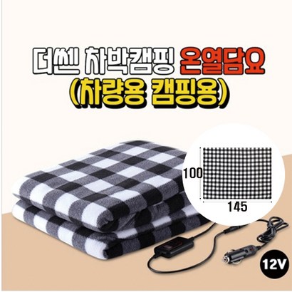 더쎈 차박캠핑 온열담요 12V