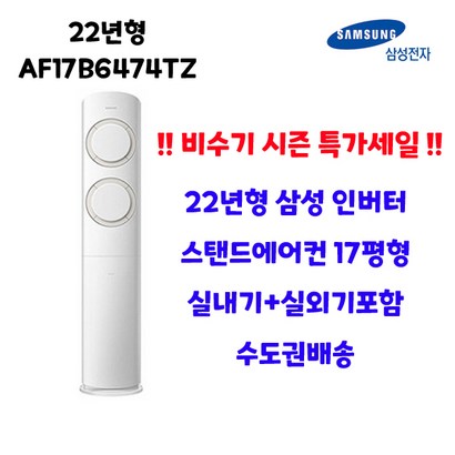 22년 삼성전자 Q9000 스탠드에어컨 냉방 AF17B6474TZ 17평 수도권설치 실외기포함 설치비별도