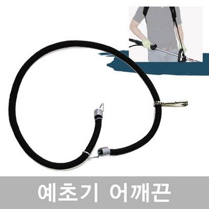 국산 예초기 어깨끈 보조끈 멜빵 예초기용