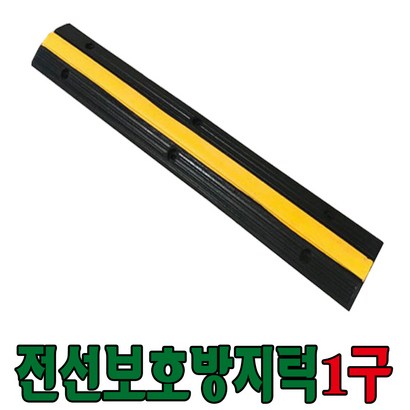 세이프24 전선보용과속방지턱 1구 2구용