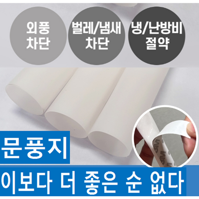 문풍지 이보다 더 좋을 순 없다 튜브형 문풍지 대형 2 3개입