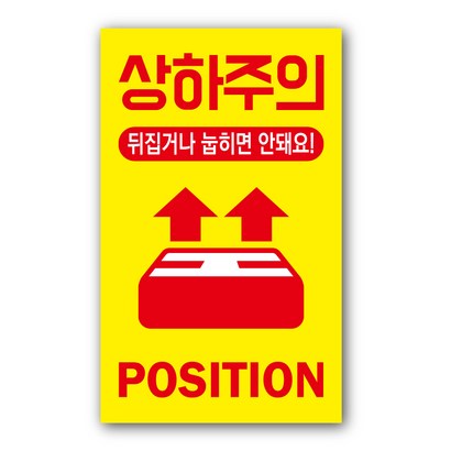 페토닷컴 02 상하주의 취급주의 스티커