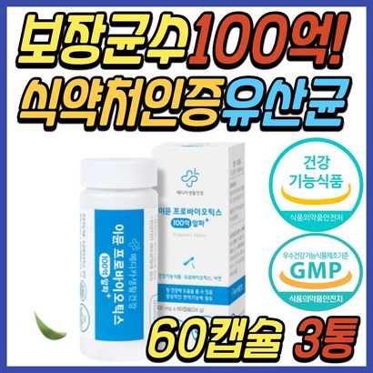 장 면역력 프로 포스트 바이오틱스 백억 유산균 알약 유신균 아연 먹이 프락토 올리고당 FOS 식약처인증 베이비 키즈 어린이 주니어 신생아 돌아기 아동 초등 학생 중학생 예신 추천 리뷰 후기