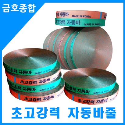금종합 화물차용품 초고강력 자동바줄