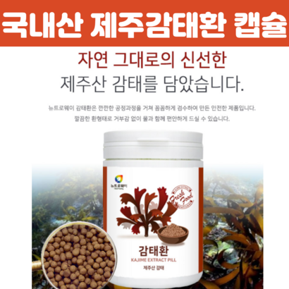 제주감태환 감태 추출물 제주 감 태환 분말가루환 국내산 알약형태 감테추출물 감태 캡슐 형태 감태환
