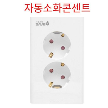2구 매입형 세이브에스 자동소화 콘센트 전기콘센트 벽부 매립형 10개/박스 #사은품 증정
