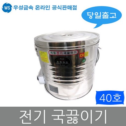 우성금속 전기 물끓이기 보온보냉 물통 국통 국끓이기 리뷰후기