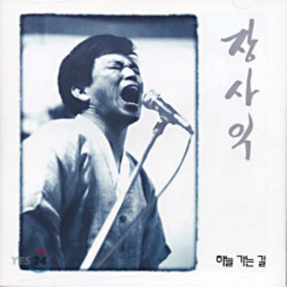 장사익 - 하늘 가는 길 1집