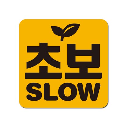 초보운전스티커 탈부착 자석 야간반사 아이가타고있어요 임산부가 아기가 타고 있어요 리뷰후기