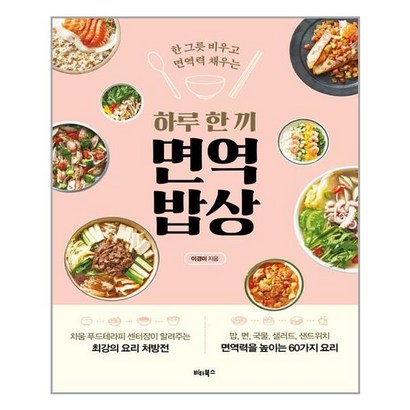 비타북스 하루 한 끼 면역 밥상