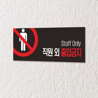 카시드 WR001 관계자외출입금지 직원외출입금지 통제구역 안내판 표지판 표시판 표찰 팻말 명판 주의 경고