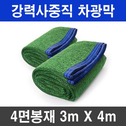 그늘애 흑색녹색 강력사중직 4면 봉재 UV 그늘막 차광망 차양막 두꺼운 4중직 옥상 세차장 햇빛차단 햇빛가리개