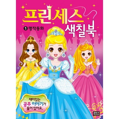 프린세스 색칠북1: 명작동화