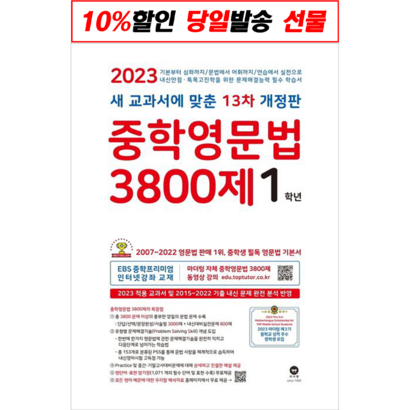 중학영문법 3800제 1학년:새 교과서에 맞춘 12차 개정판