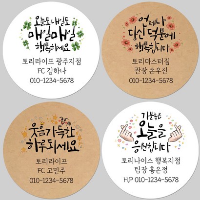 토리나라디자인 소량 스티커제작 고객관리 영업 판촉 명함 네임 캘리그라피 손그림 손글씨 네잎클로버 꽃 스마일 선물 포장 데코 답례품 라벨 스티커